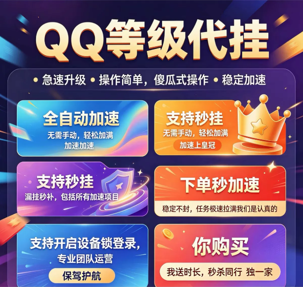 QQ等级代挂任务加速